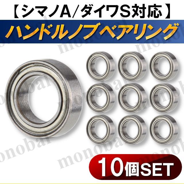 ハンドルノブ用 ボールベアリング 軸受 シマノA ダイワS 対応 リール