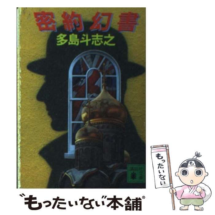 【中古】 密約幻書/講談社/多島斗志之 密約幻書 | 多島 斗志之 |本 | 通販 | Amazon