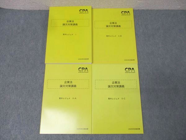 CPA会計学院 公認会計士試験 企業法 論文対策講義 青木レジュメI CPA会計学院 公認会計士試験 企業法 論文対策講義 青木レジュメI