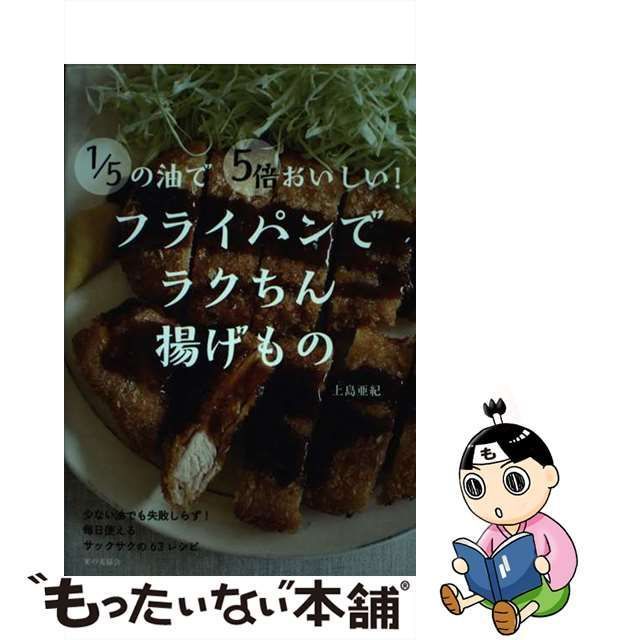 1 5の油で5倍おいしい ストア フライパンでラクちん揚げもの