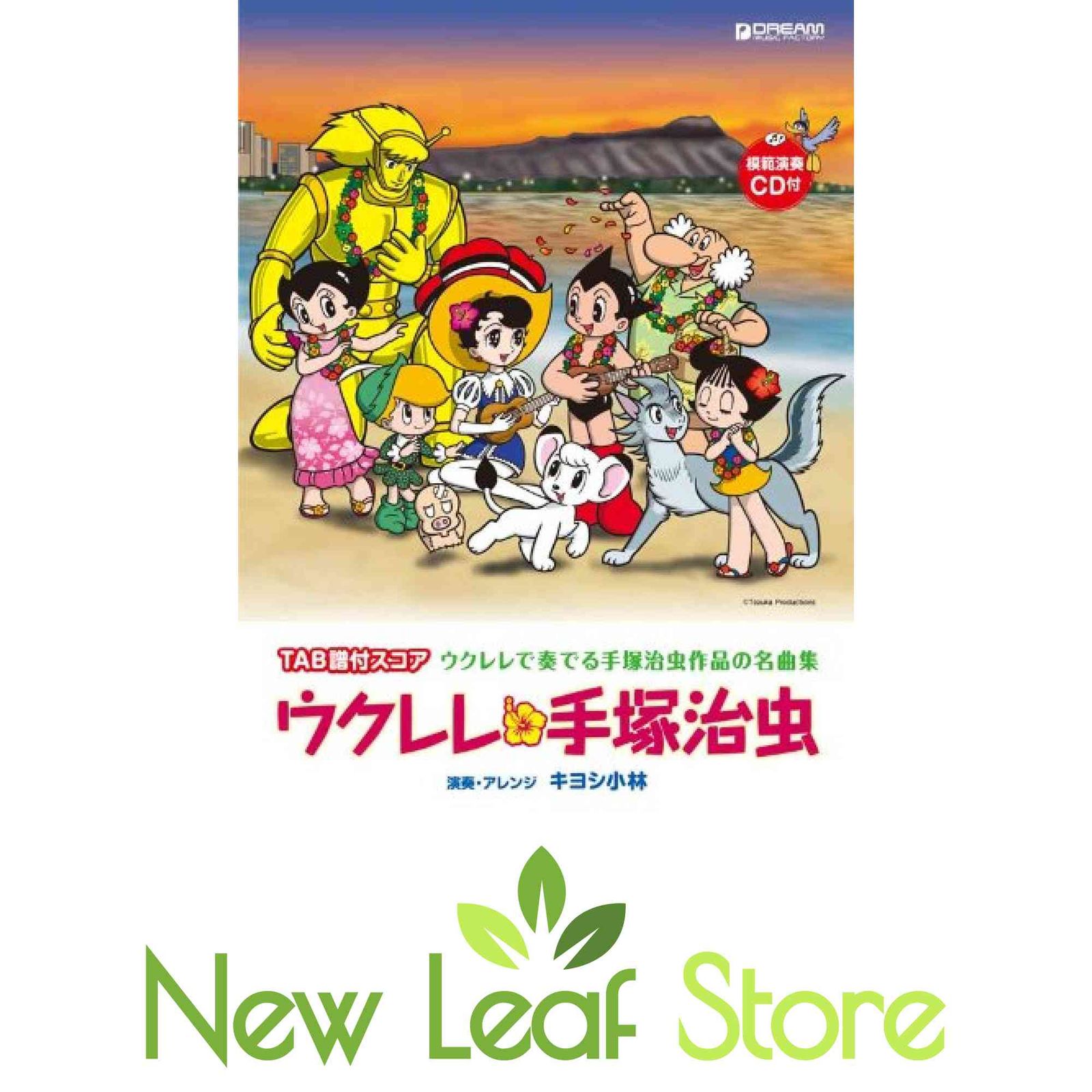 TAB譜付スコア ウクレレ手塚治虫 模範演奏CD付 アニメソング 楽譜 TAB譜付スコア ウクレレ手塚治虫 模範演奏CD付 アニメソング