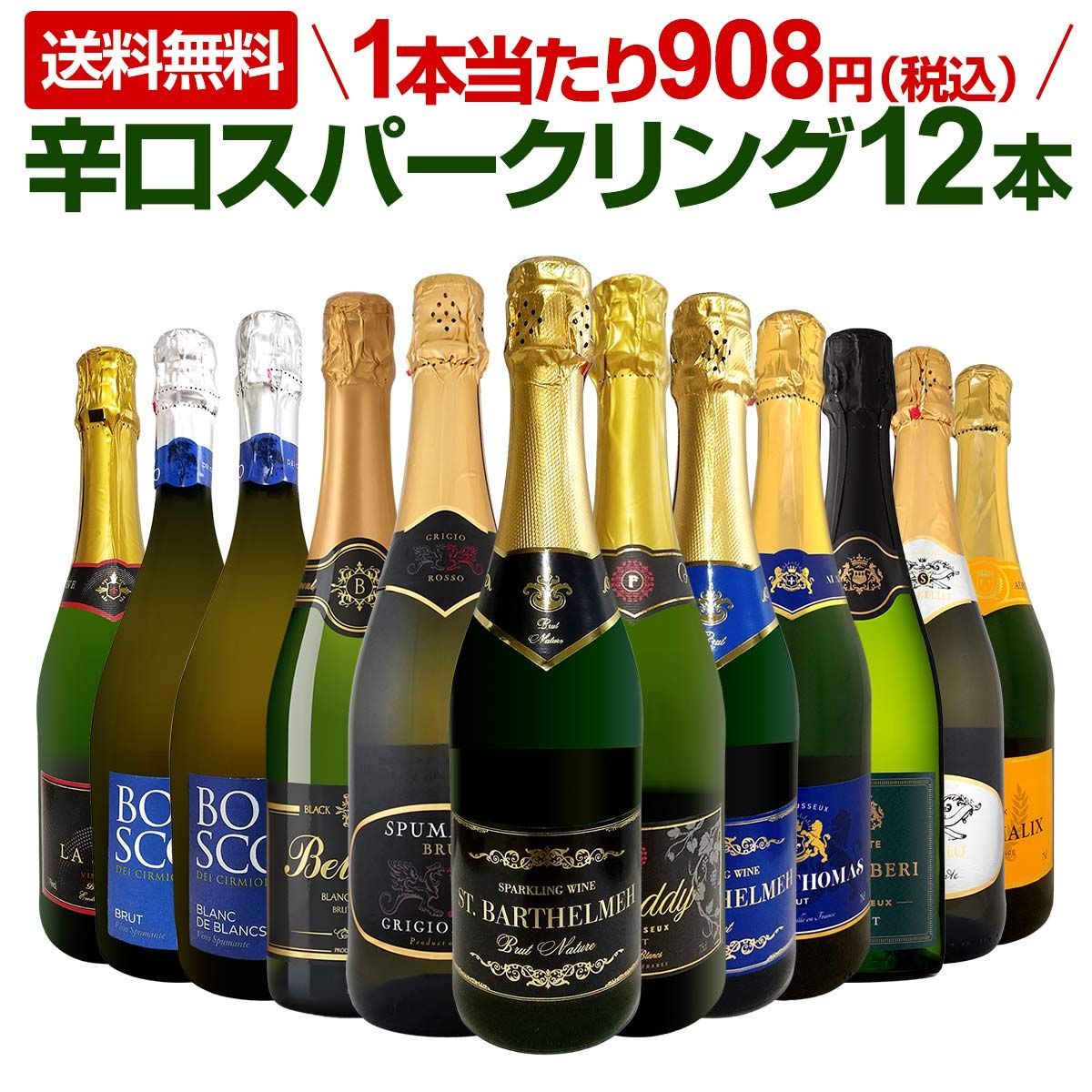 スパークリングワイン セット 送料無料 第116弾 選び抜いた ハイ