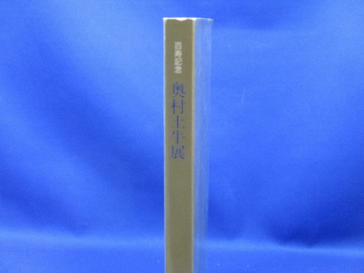 希少　奥村土牛【百寿】 百寿記念 奥村土牛展 日本橋三越 1989年/ 図録/絵画 /50912 - メルカリ
