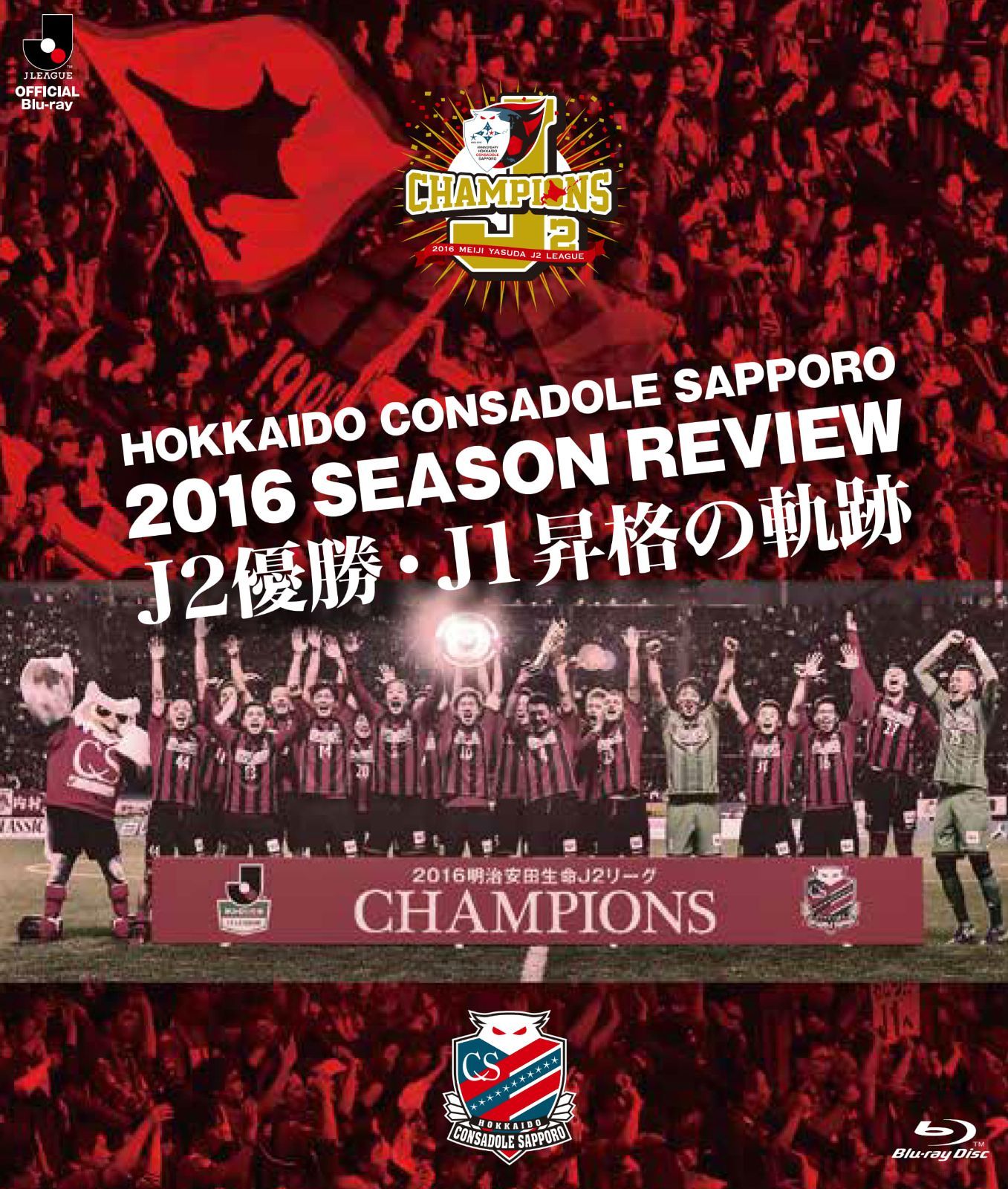 北海道コンサドーレ札幌 2016 J2優勝・J1昇格の軌跡 - 記念グッズ