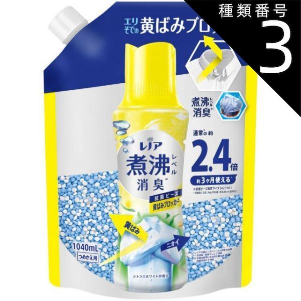 種類3 5個 まとめ買い P-G レノア 超消臭 煮沸レベル消臭 抗菌ビーズ 黄ばみブロッカー シトラスホワイト 詰め替え 1040mL