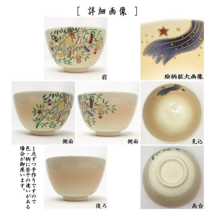 加藤起楽　色絵茶碗　七夕飾り　茶道具 茶器/茶道具 抹茶茶碗 七夕】 色絵茶碗 七夕 加藤起楽作 （七夕