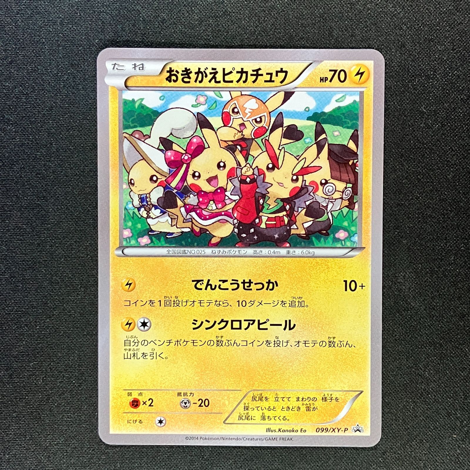 【美品】ポケモンカード おきがえピカチュウ プロモ 未開封プロモ】 おきがえピカチュウ 099/XY-P – 晴れる屋2