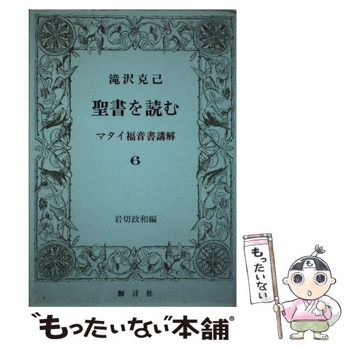 【中古】 聖書を読む マタイ福音書講解 ４/創言社/瀧澤克己 中古】 聖書を読む マタイ福音書講解 4/創言社/瀧澤克己