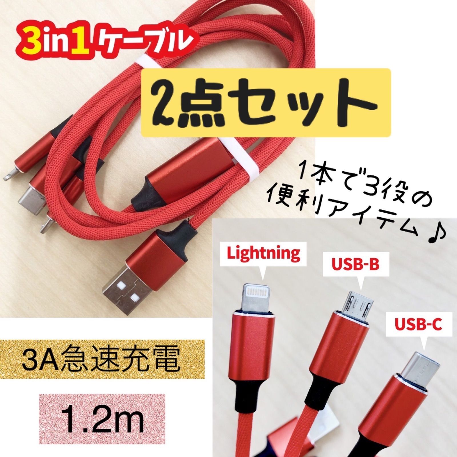 3in1 充電ケーブル USB ケーブル 3A 急速充電 充電コード - スマホ