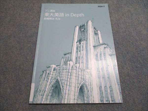 東進 プレ講座 東大英語 in Depth 駒橋輝圭先生 2024 004s0C - メルカリ