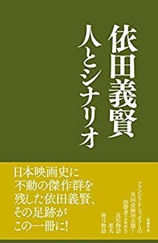 【中古】 依田義賢 人とシナリオ