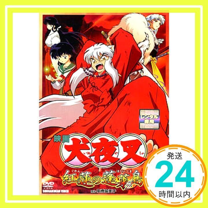 映画 犬夜叉 紅蓮の蓬莱島｜中古DVD [レンタル落ち] [DVD] [DVD