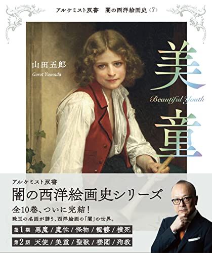 美童 (アルケミスト双書 闇の西洋絵画史)／山田 五郎