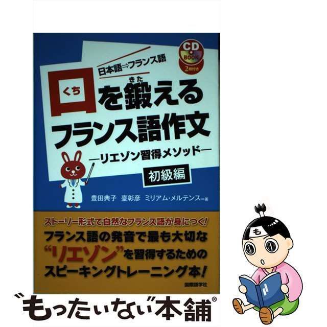 中古】 口を鍛えるフランス語作文 日本語⇒フランス語 初級編 リエゾン習得メソッド (CD BOOK) / 豊田典子 臺彰彦 ミリアム・メルテンス /  国際語学社 - メルカリ