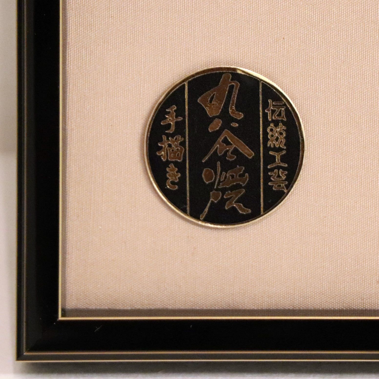 楽天市場】九谷焼 陶額 三階月城作 金箔おしどり 陶板 陶板画