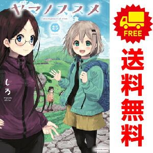 ヤマノススメ １～25巻 漫画 全巻セット  しろ アース・スターエンターテイメント（おすすめ）