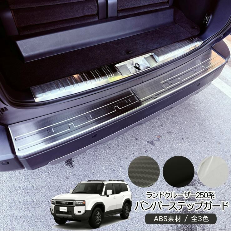 送料無料 ランドクルーザー 250 バンパーステップガード ラゲッジガード リアステップ ガーニッシュ ステンレス素材 カー用品 ドレスアップ カスタム 外装パーツ