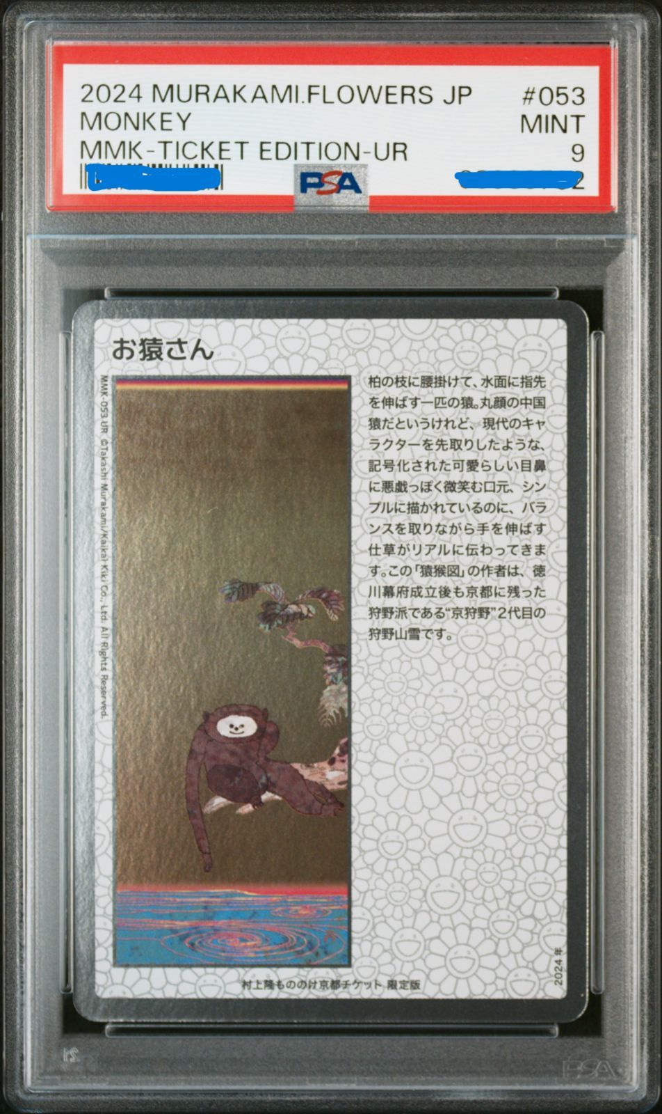 村上隆　もののけ　京都　チケット限定　お猿さん PSA10】村上隆 もののけ京都 チケット限定版 お猿さん 日本語版
