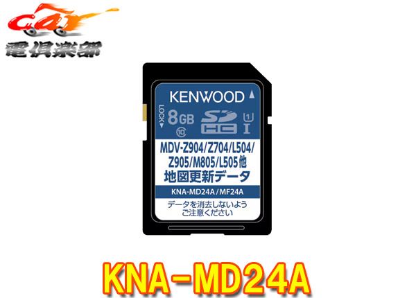 KENWOODケンウッドKNA-MD24A彩速ナビ用地図更新ソフト2024年発売版(2023年秋締めデータ) - メルカリ