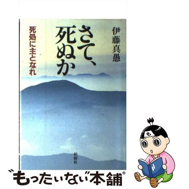 中古】 さて、死ぬか 死処に主となれ / 伊藤 真愚 / 柏樹社