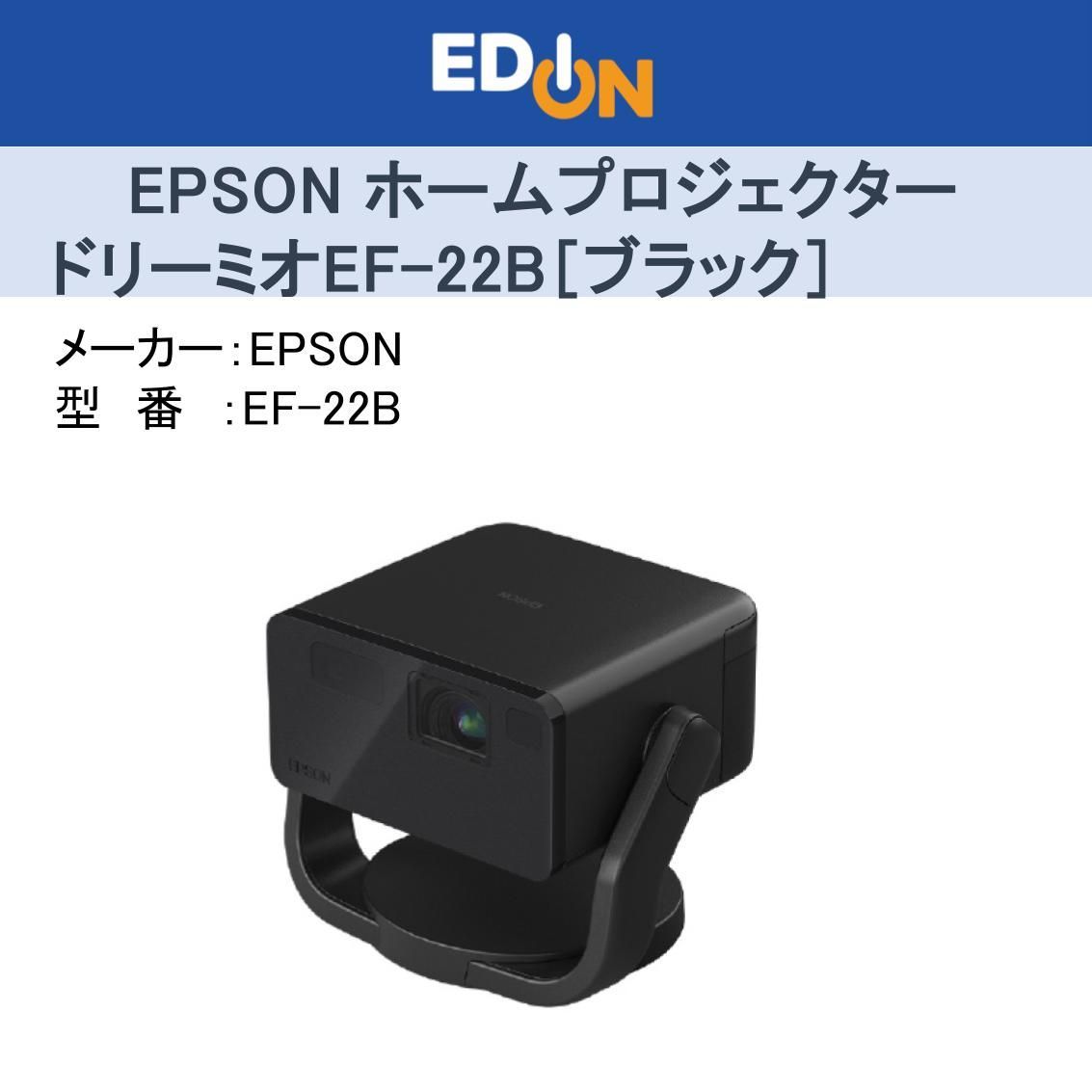 04172 1台限り EPSONホームプロジェクター ドリーミオ EF-22B ブラック