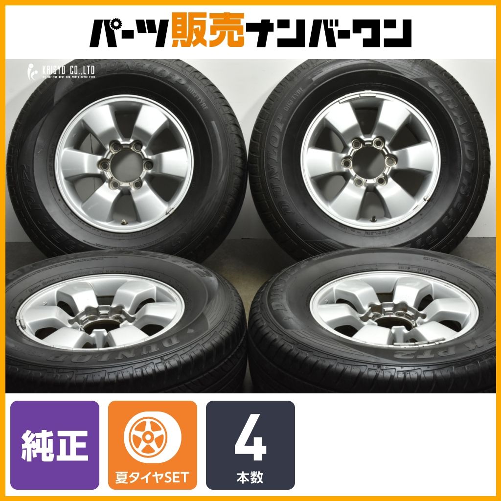 交換用に トヨタ ハイラックスサーフ 純正 16in 7JJ 30 PCD139.7 ダンロップ グラントレック PT2 265|70R16 ランドクルーザープラド