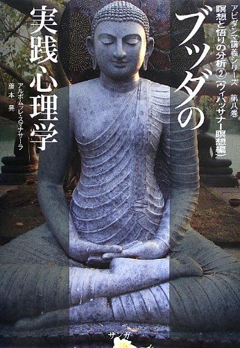 ブッダの実践心理学 アビダンマ講義シリーズ第七巻・第八巻〈合冊版〉 瞑想と語り… Amazon.co.jp: ブッダの実践心理学 アビダンマ講義シリーズ 第七
