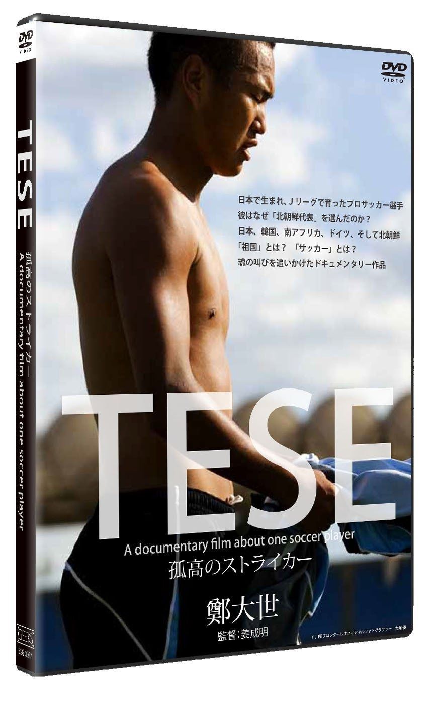 TESE 孤高のストライカー DVD