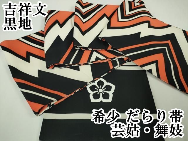 平和屋本店■希少　だらり帯　芸姑　舞妓　吉祥文　黒地　逸品　DZAA3438kh5 平和屋本店□希少 だらり帯 芸姑 舞妓 吉祥文 黒地 逸品 DZAA3438kh5