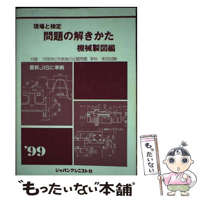 【中古】 機械製図編　問題の解きかた　現場と検定 中古】 現場と検定問題の解きかた 機械製図編 12版 / 機械製図問題の