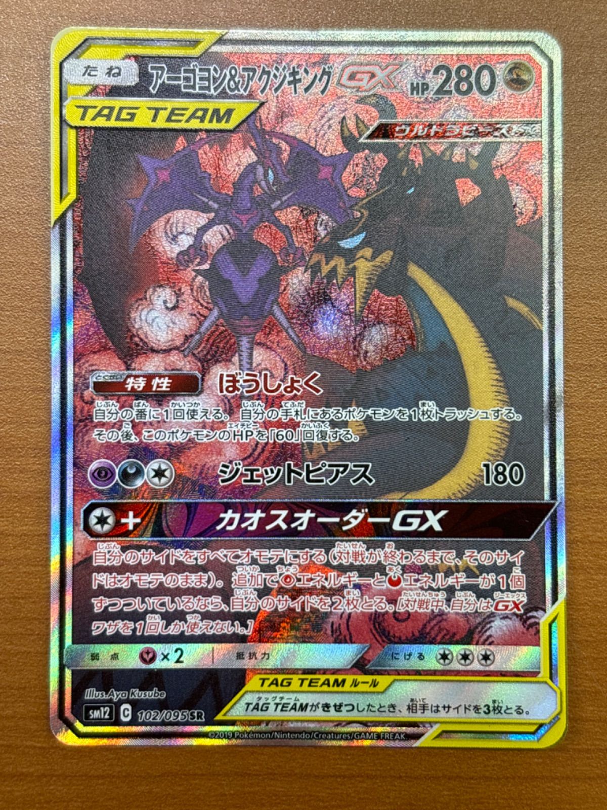 アーゴヨン＆アクジキング 102/095 SR  ポケカ
