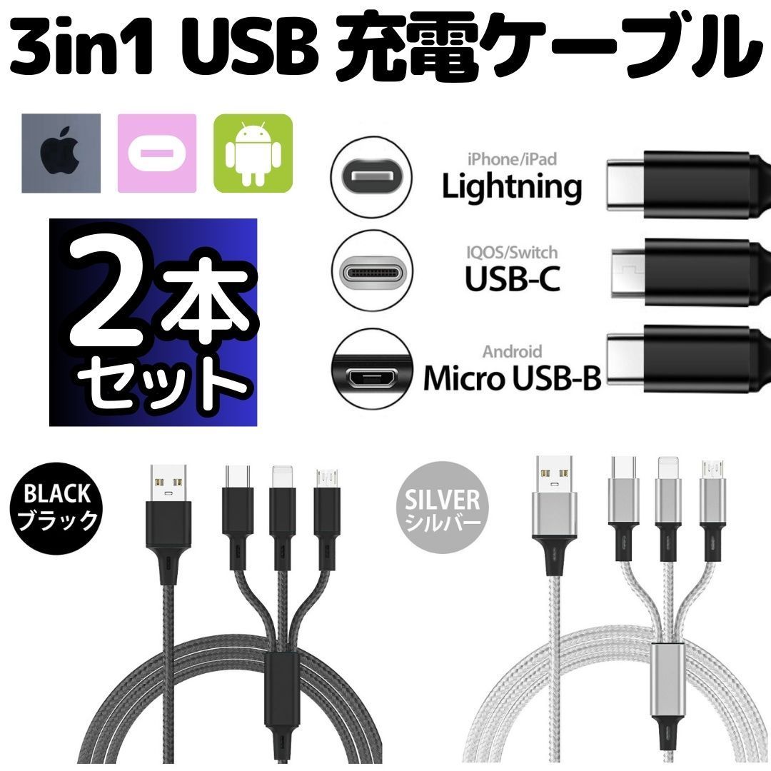 送料無料 【2本セット】 充電ケーブル 3in1 同時充電 1.2ｍ スマホ