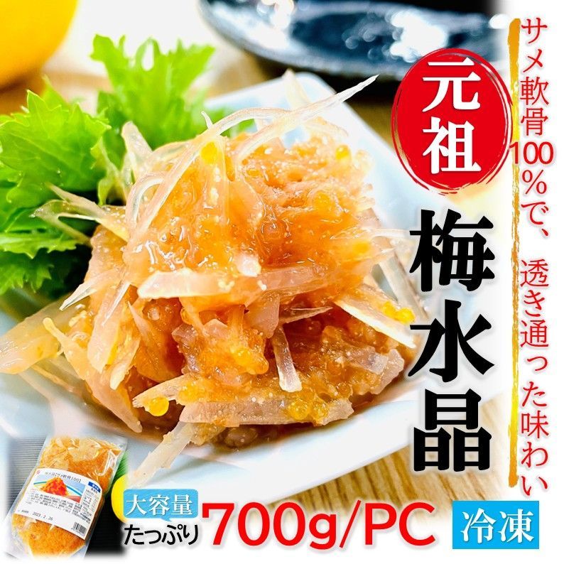 元祖 梅水晶 700g/PC 業務用 サメ軟骨 100％ 紀州南高梅使用 サブ水産 本物 おつまみ 居酒屋 高級珍味 お取り寄せ すっぱコリコリ