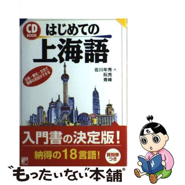 中古】 はじめての上海語 (Asuka business u0026 language books CD book) / 佐川年秀 阮亮 青峰 /  明日香出版社 - メルカリ