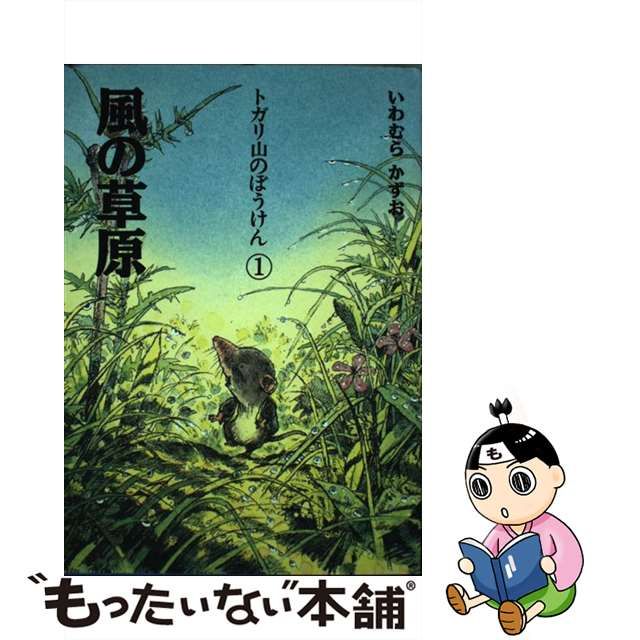 【中古】 風の草原 新装版 (トガリ山のぼうけん 1) / いわむらかずお、岩村 和朗 / 理論社