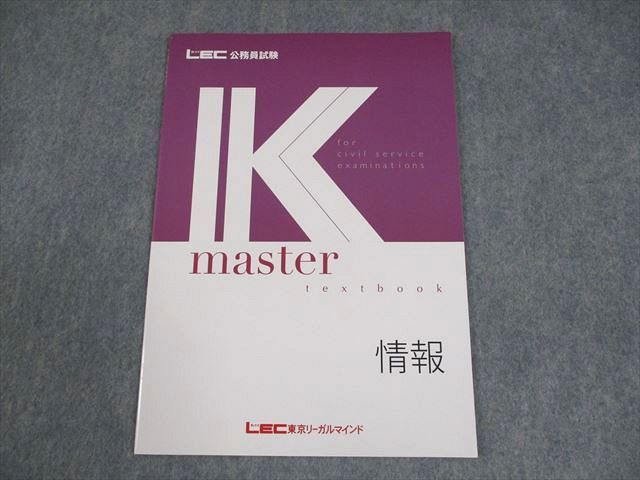LEC東京リーガルマインド 公務員試験 Kマスター 情報 2025年合格目標
