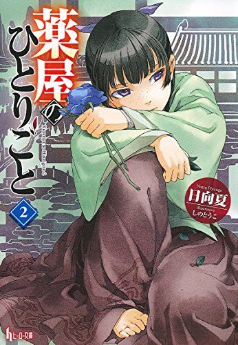 薬屋のひとりごと 日向夏先生　直筆サイン本　2巻　アニメジャパン 日向夏 直筆サイン入り】薬屋のひとりごと 2巻 小説 - メルカリ