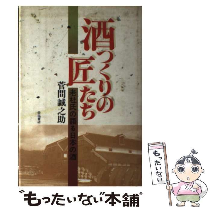 中古】 酒つくりの匠たち 老杜氏の語る日本の酒 / 菅間誠之助 / 柴田