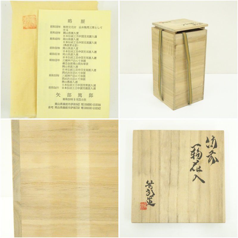 備前焼 矢部篤郎作 備前花入 美品 共箱 茶道具 送料込 【公式