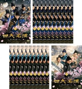 四大名捕 都に舞う侠の花 22枚セット 第1話～第44話 字幕 全巻セット 洋画 DVD レンタル落ち