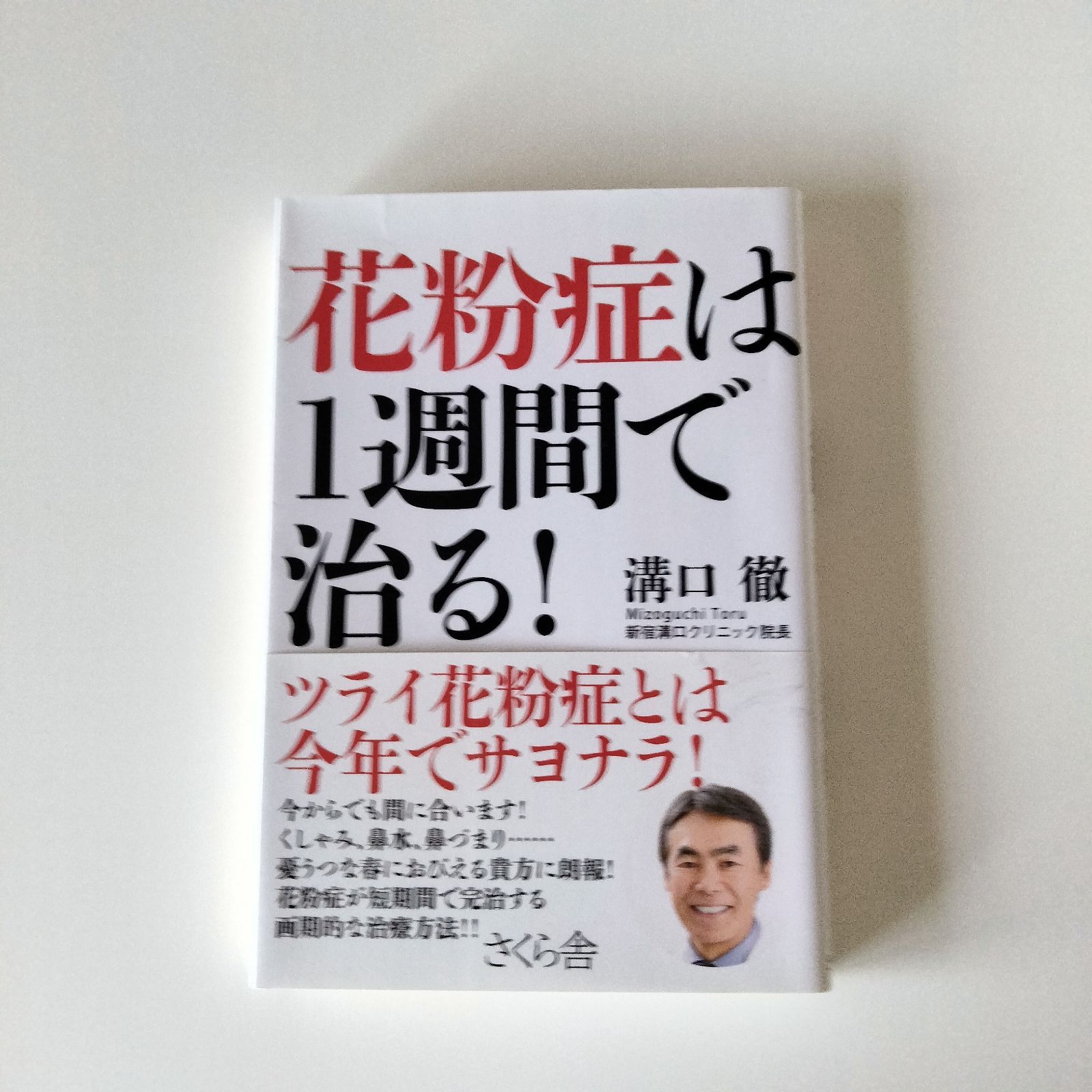 【中古本/訳あり】花粉症は1週間で治る!