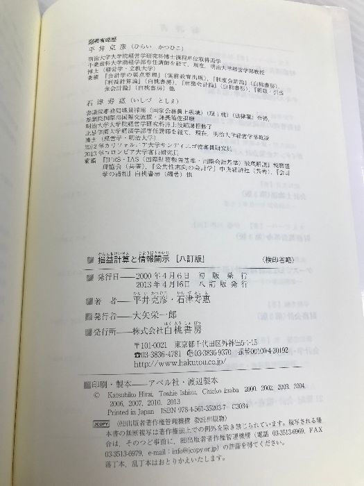 損益計算と情報開示 八訂版 白桃書房 平井克彦 - メルカリ