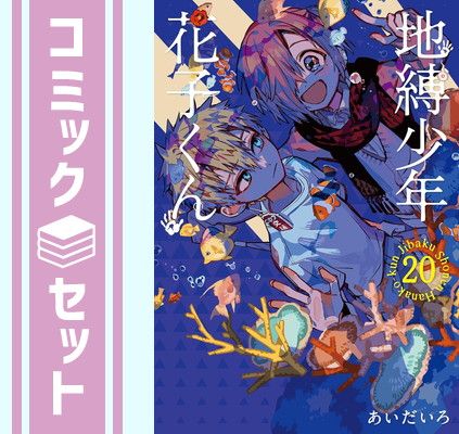 【セット】地縛少年 花子くん　コミック　0-20巻セット [Comic] あいだいろ 
