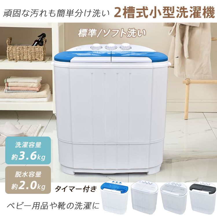 ♪二槽式 小型洗濯機 3.6kg すすぎ 洗浄 洗濯 脱水 タイマー付き 省スペース コンパクト ミニ