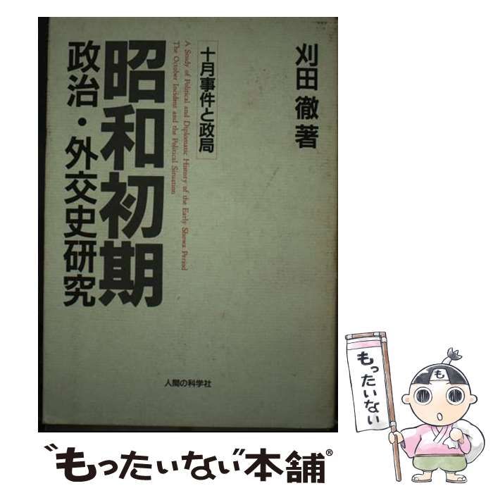 【中古】 昭和初期政治・外交史研究 十月事件と政局 / 刈田徹 / 人間の科学新社