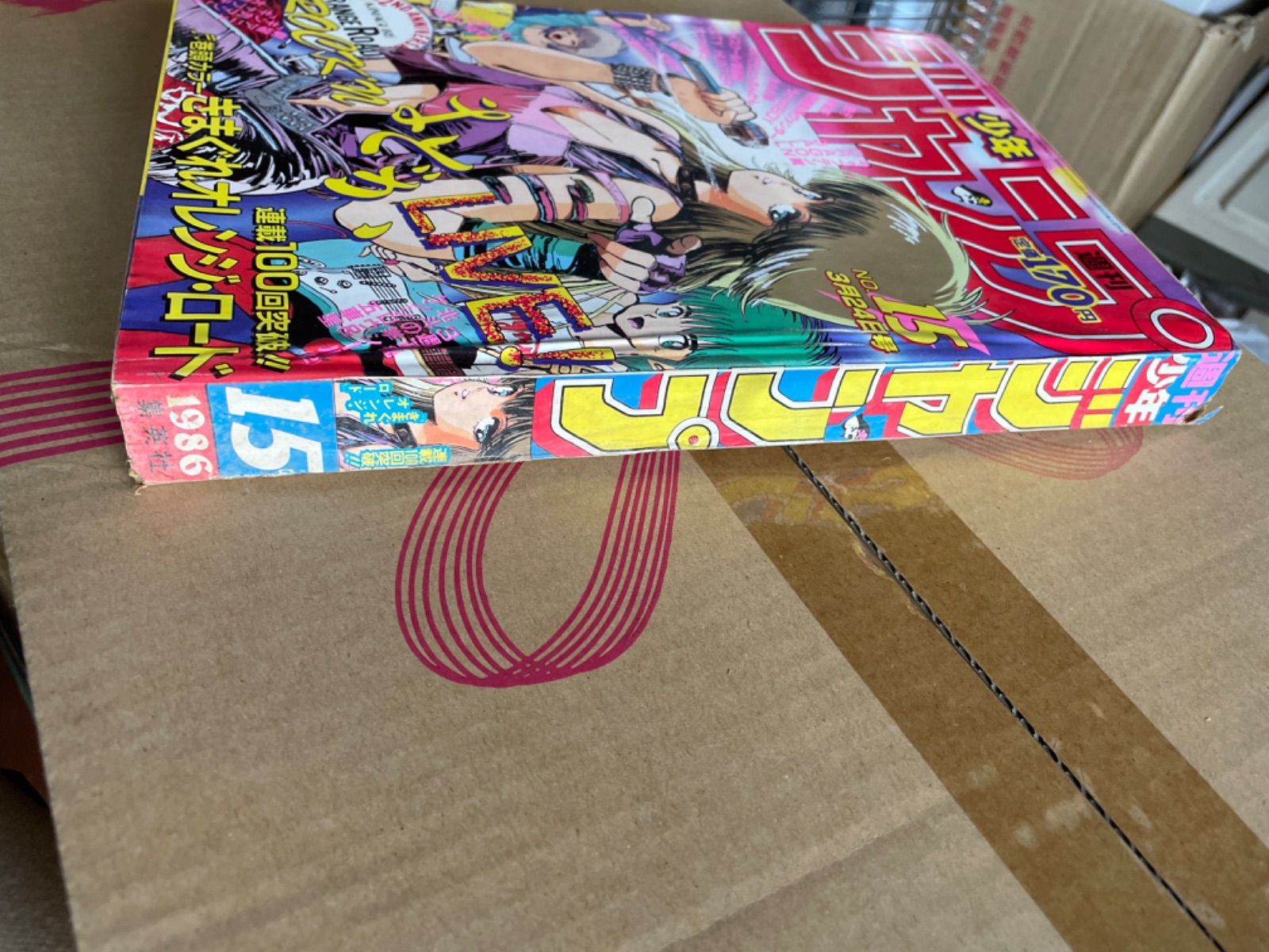 少年ジャンプ 1986年15号 表紙&巻頭カラー きまぐれオレンジロード