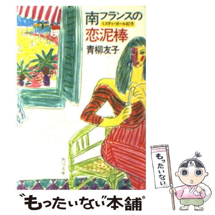 【中古】 南フランスの恋泥棒/角川書店/青柳友子 中古】 南フランスの恋泥棒 ミスティ・ガール紅子 （角川文庫