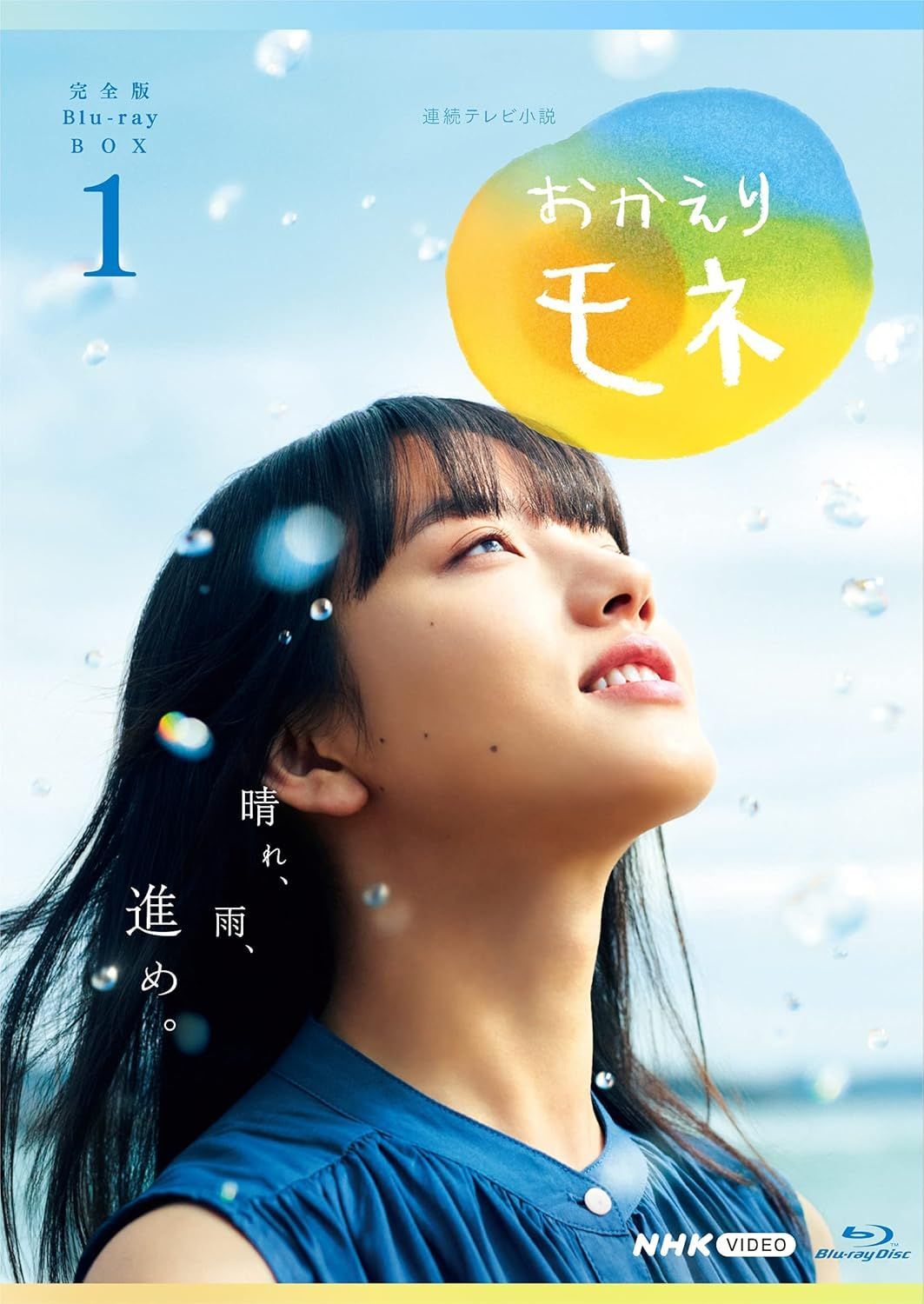 連続テレビ小説 おかえりモネ 完全版 ブルーレイ BOX1 [Blu-ray