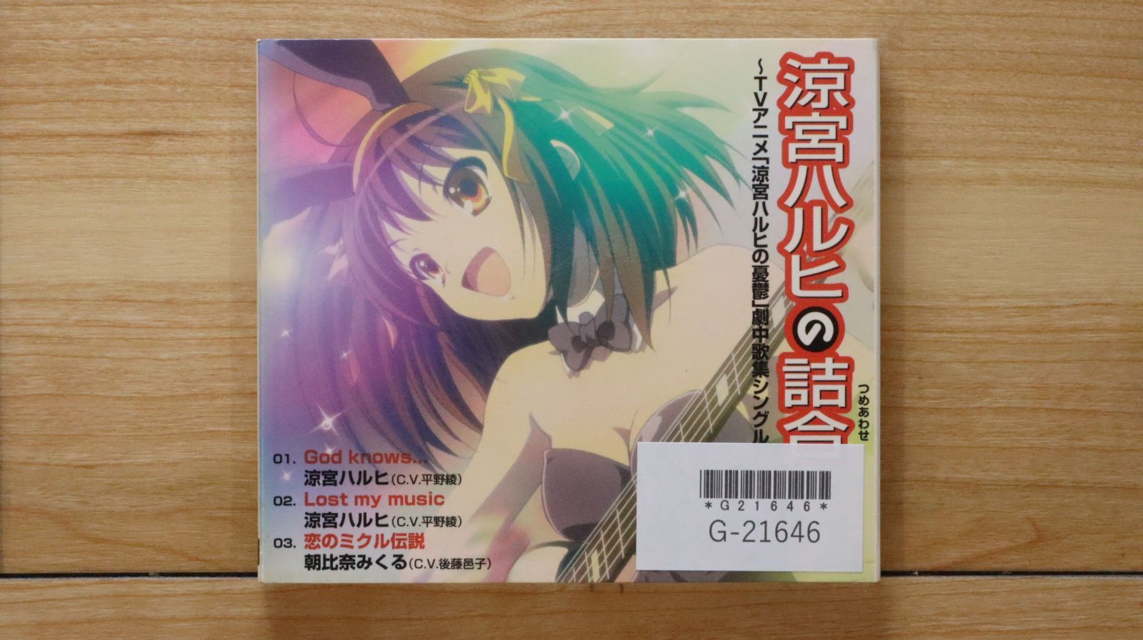 【ハルヒ出品】C.D.E賞セット 国内盤CD☆涼宮ハルヒ(平野綾)/朝比奈みくる(後藤邑子)/□ 涼宮