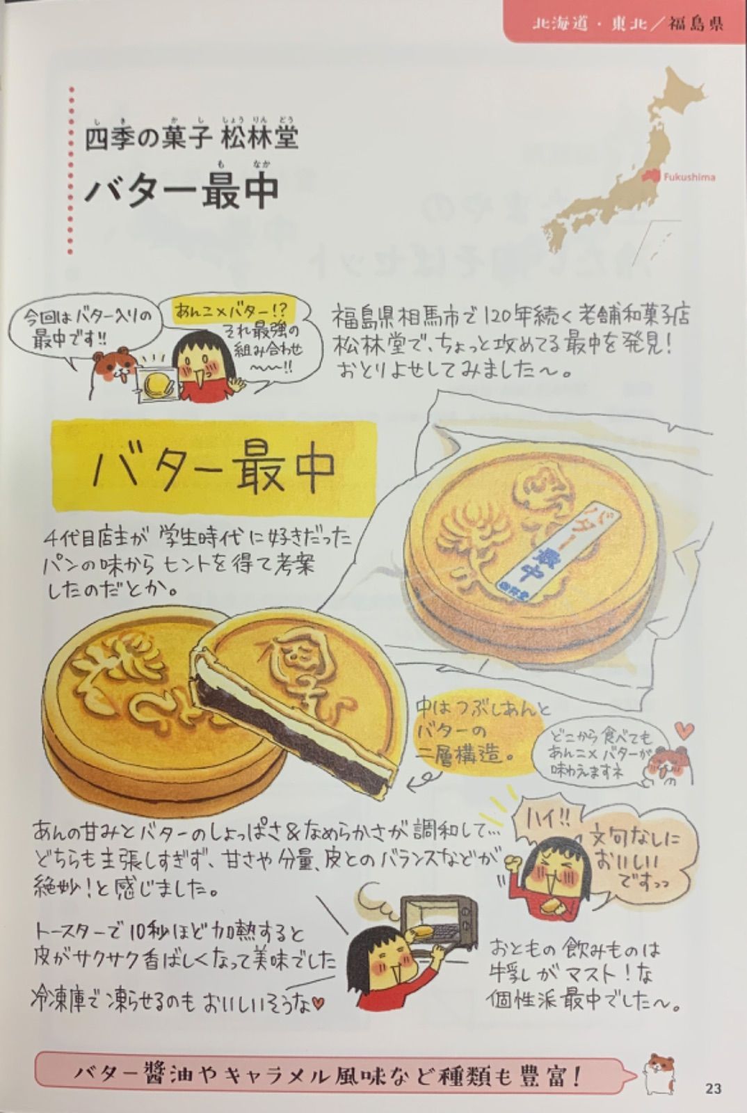 相馬発 バター最中
